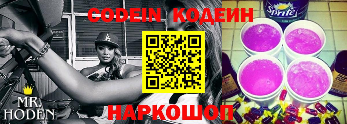 Светлоград  Кодеиновый сироп Lean напиток Lean (лин)  Вход с VPN 