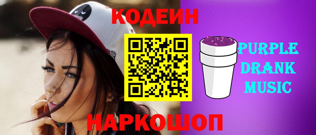 Codein Purple Drank Светлоград