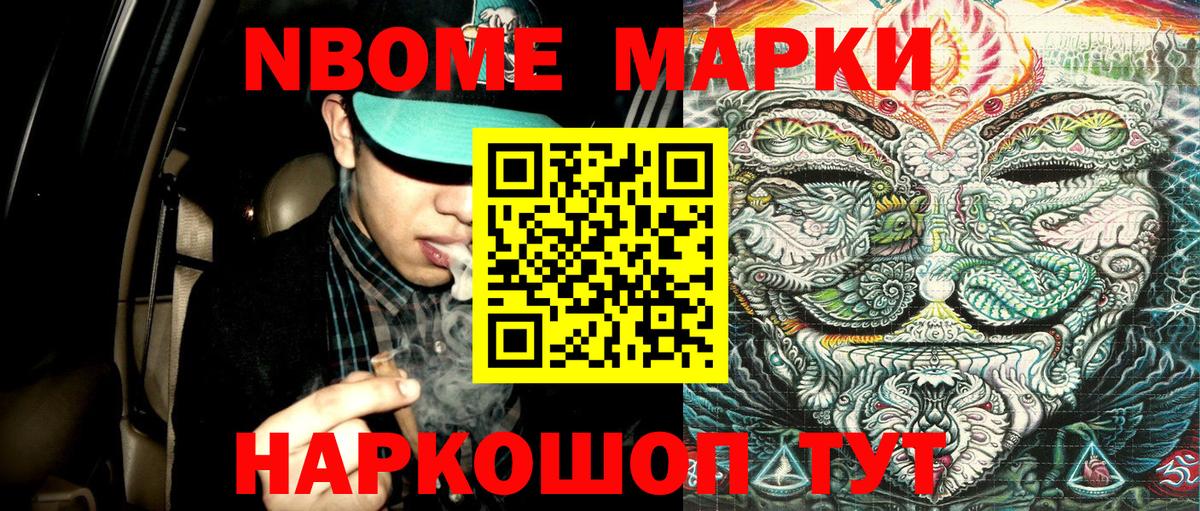 Марки N-bome 1,8мг Светлоград